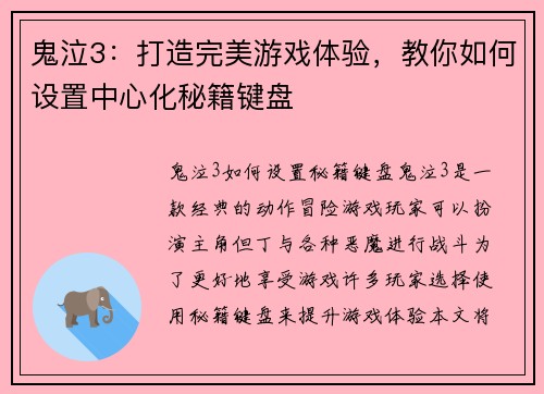 鬼泣3：打造完美游戏体验，教你如何设置中心化秘籍键盘