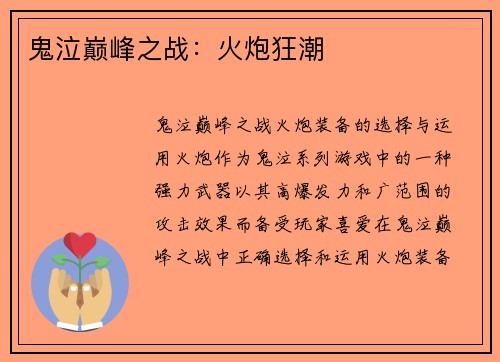 鬼泣巅峰之战：火炮狂潮