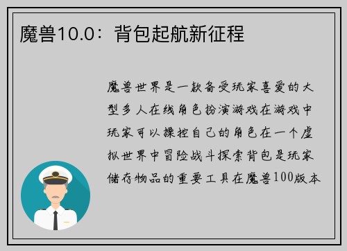 魔兽10.0：背包起航新征程