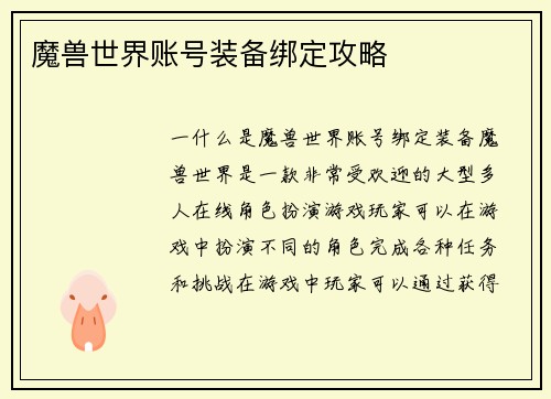 魔兽世界账号装备绑定攻略