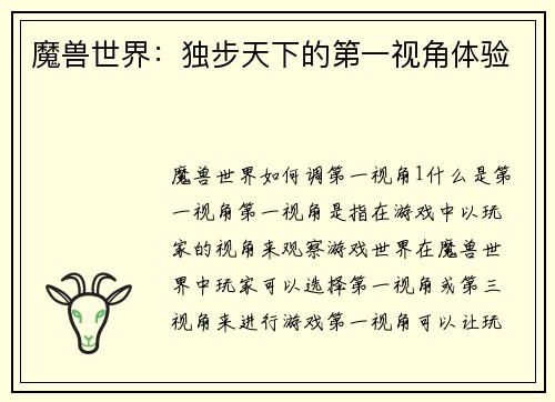 魔兽世界：独步天下的第一视角体验