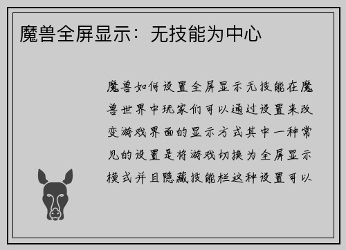 魔兽全屏显示：无技能为中心