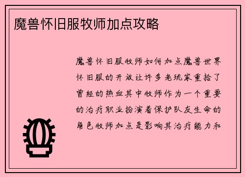 魔兽怀旧服牧师加点攻略