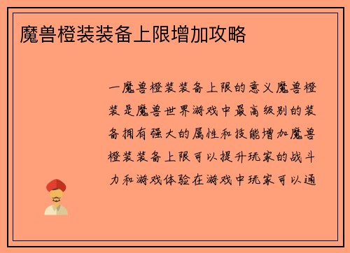 魔兽橙装装备上限增加攻略