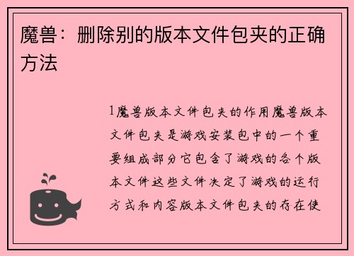 魔兽：删除别的版本文件包夹的正确方法