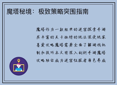 魔塔秘境：极致策略突围指南