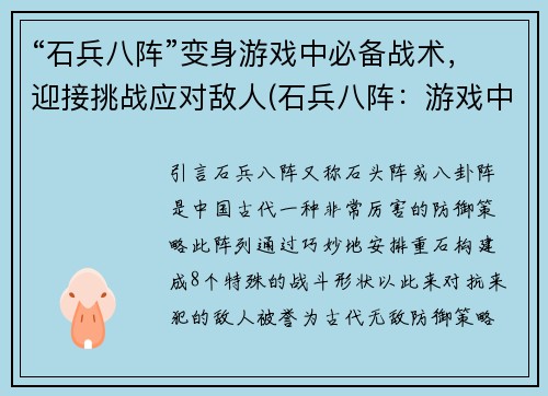 “石兵八阵”变身游戏中必备战术，迎接挑战应对敌人(石兵八阵：游戏中不可或缺的战术，如何迎接挑战并击败敌人？)