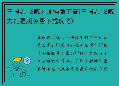 三国志13威力加强版下载(三国志13威力加强版免费下载攻略)