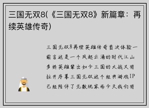 三国无双8(《三国无双8》新篇章：再续英雄传奇)