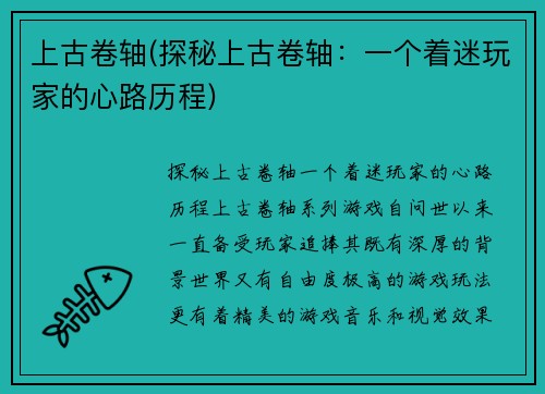 上古卷轴(探秘上古卷轴：一个着迷玩家的心路历程)