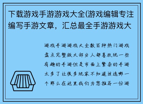下载游戏手游游戏大全(游戏编辑专注编写手游文章，汇总最全手游游戏大全！)