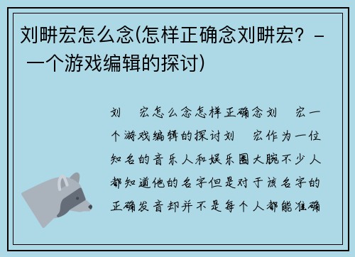 刘畊宏怎么念(怎样正确念刘畊宏？- 一个游戏编辑的探讨)