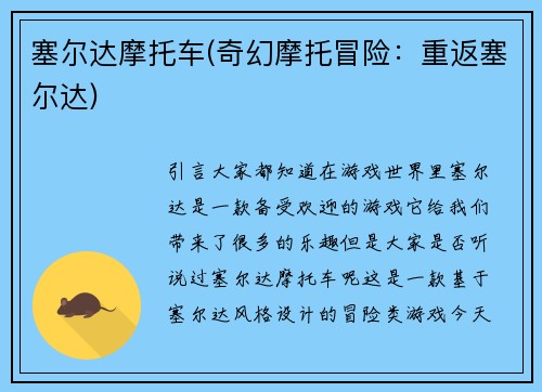 塞尔达摩托车(奇幻摩托冒险：重返塞尔达)