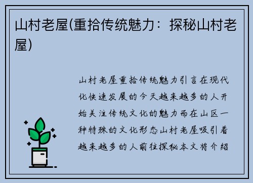 山村老屋(重拾传统魅力：探秘山村老屋)