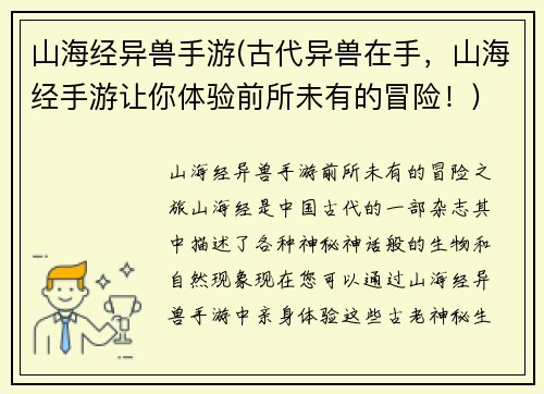山海经异兽手游(古代异兽在手，山海经手游让你体验前所未有的冒险！)