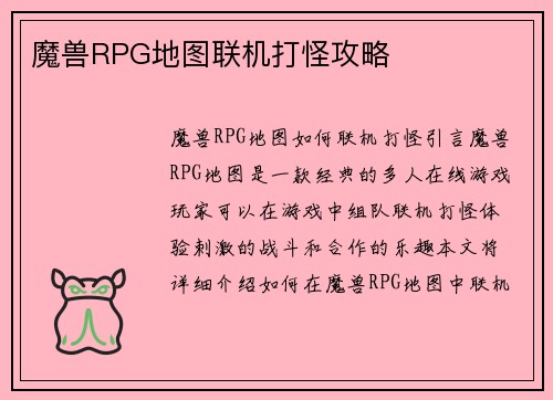 魔兽RPG地图联机打怪攻略