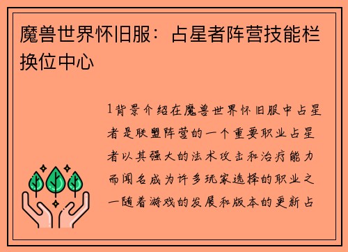 魔兽世界怀旧服：占星者阵营技能栏换位中心