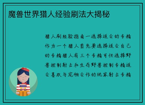 魔兽世界猎人经验刷法大揭秘