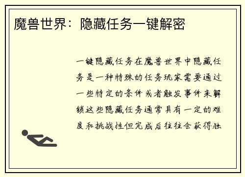 魔兽世界：隐藏任务一键解密