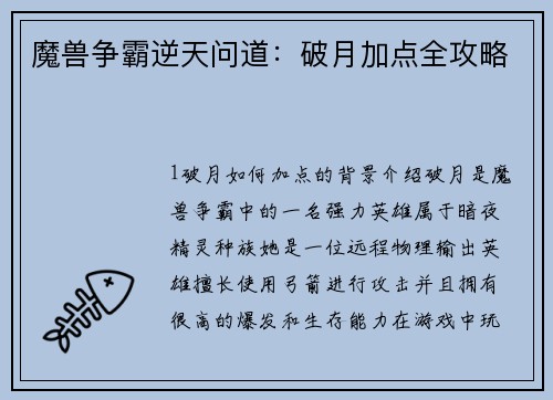 魔兽争霸逆天问道：破月加点全攻略