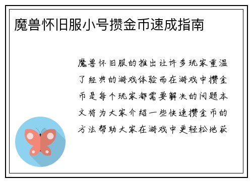 魔兽怀旧服小号攒金币速成指南
