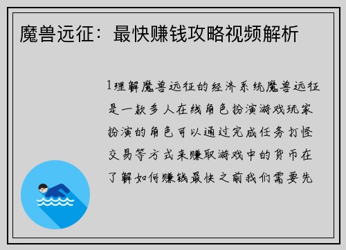 魔兽远征：最快赚钱攻略视频解析